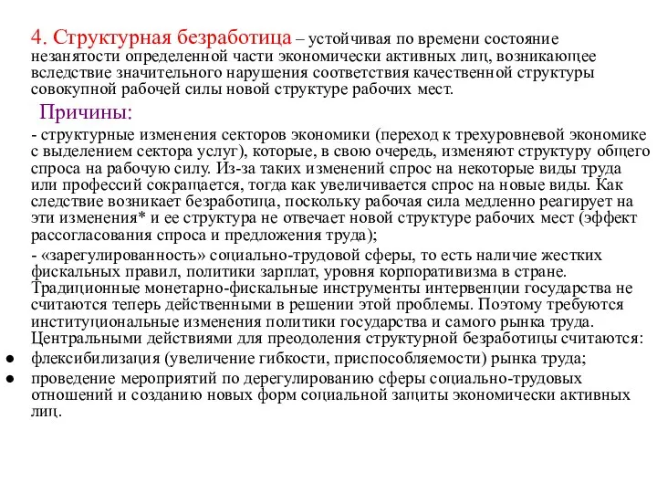 4. Структурная безработица – устойчивая по времени состояние незанятости определенной части