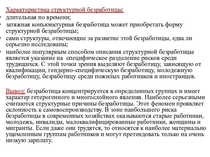 Характеристика структурной безработицы: длительная по времени; затяжная конъюнктурная безработица может приобретать