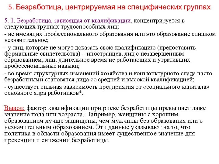 5. Безработица, центрируемая на специфических группах 5. 1. Безработица, зависящая от