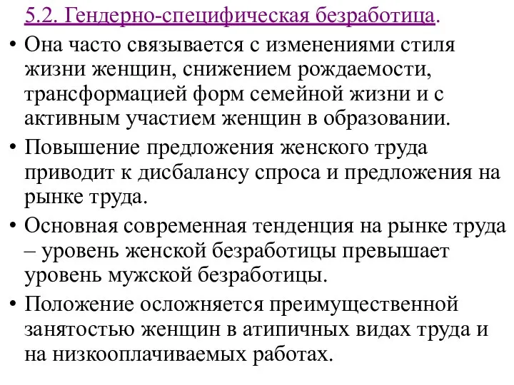 5.2. Гендерно-специфическая безработица. Она часто связывается с изменениями стиля жизни женщин,