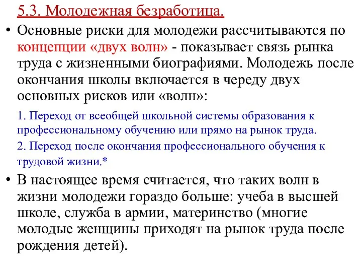 5.3. Молодежная безработица. Основные риски для молодежи рассчитываются по концепции «двух