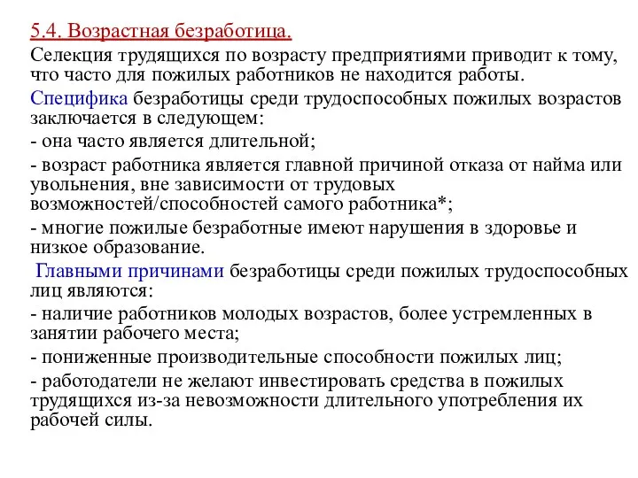 5.4. Возрастная безработица. Селекция трудящихся по возрасту предприятиями приводит к тому,