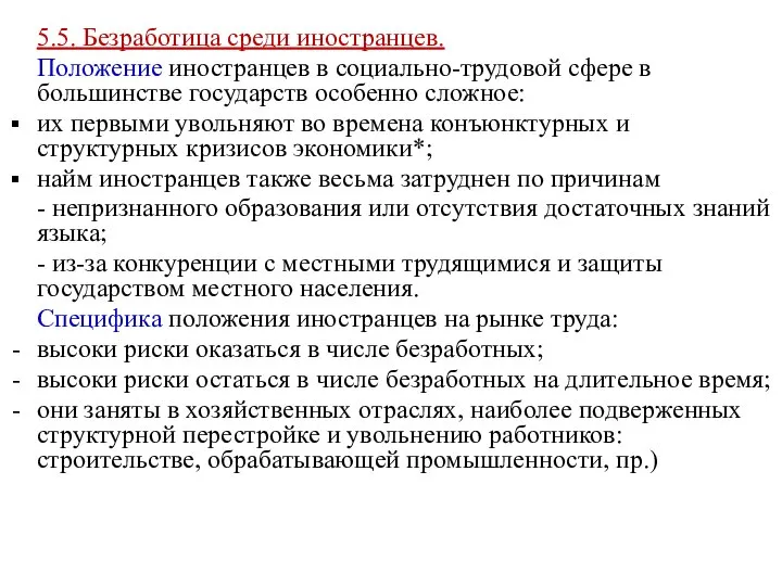 5.5. Безработица среди иностранцев. Положение иностранцев в социально-трудовой сфере в большинстве