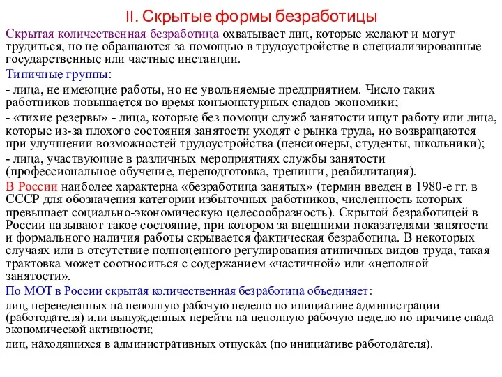 II. Скрытые формы безработицы Скрытая количественная безработица охватывает лиц, которые желают