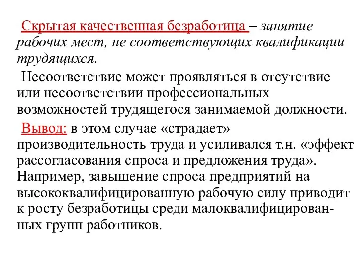 Скрытая качественная безработица – занятие рабочих мест, не соответствующих квалификации трудящихся.