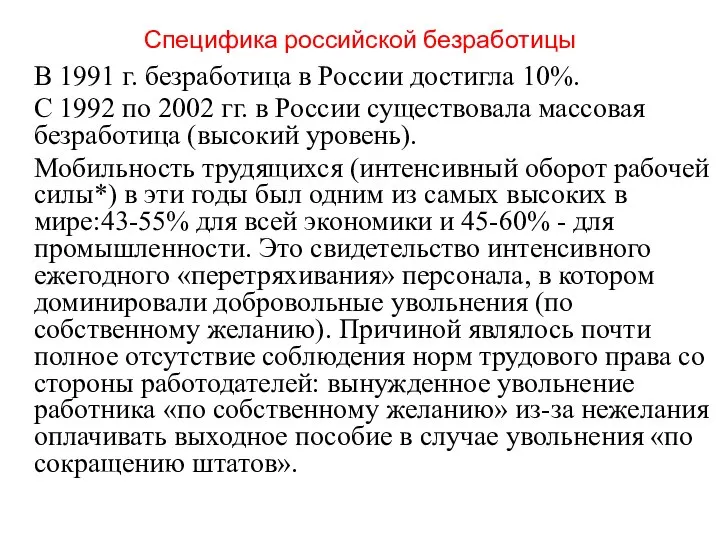 Специфика российской безработицы В 1991 г. безработица в России достигла 10%.