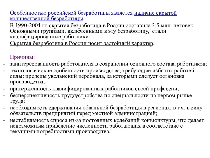 Особенностью российской безработицы является наличие скрытой количественной безработицы. В 1990-2004 гг.