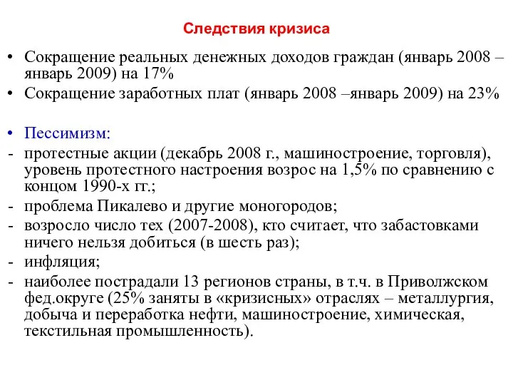 Следствия кризиса Сокращение реальных денежных доходов граждан (январь 2008 –январь 2009)