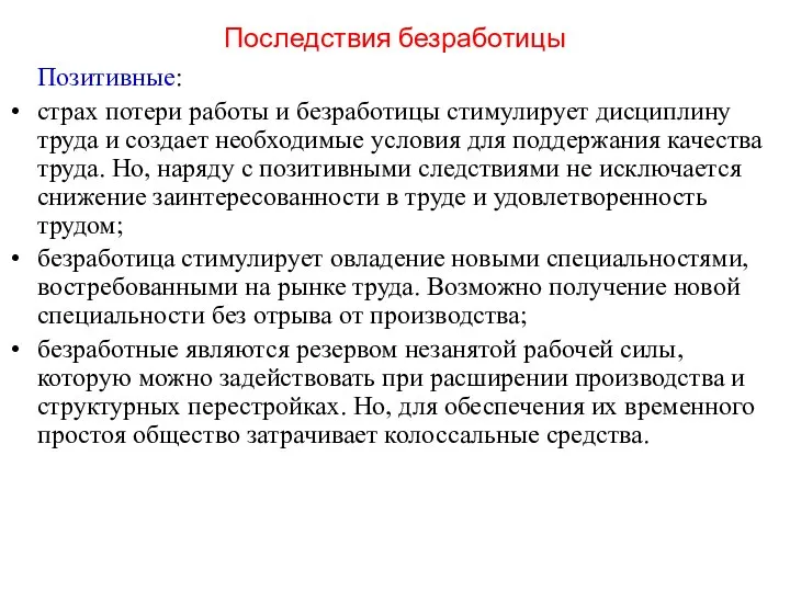 Последствия безработицы Позитивные: страх потери работы и безработицы стимулирует дисциплину труда