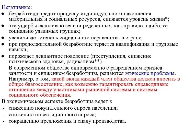 Негативные: безработица вредит процессу индивидуального накопления материальных и социальных ресурсов, снижается