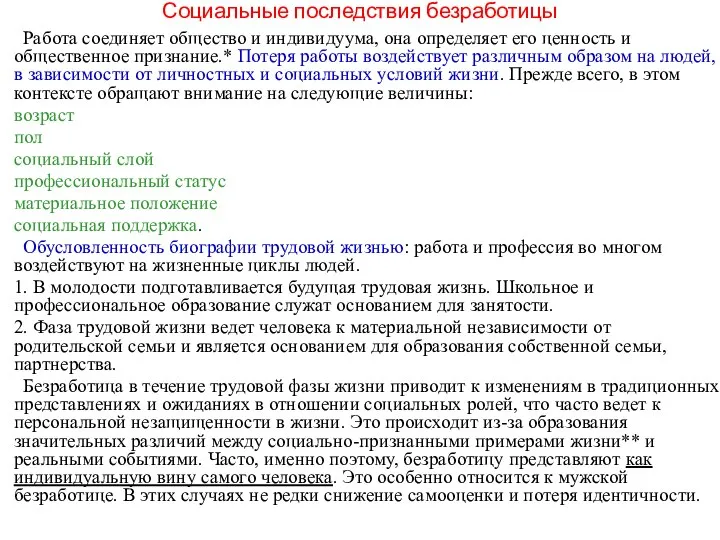 Социальные последствия безработицы Работа соединяет общество и индивидуума, она определяет его