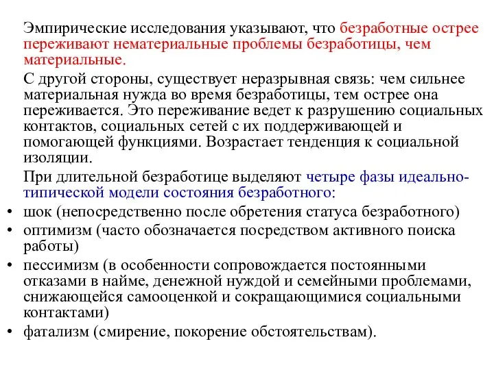 Эмпирические исследования указывают, что безработные острее переживают нематериальные проблемы безработицы, чем