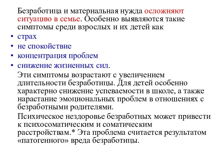 Безработица и материальная нужда осложняют ситуацию в семье. Особенно выявляются такие