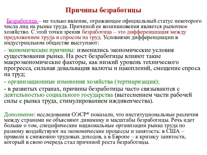 Причины безработицы Безработица – не только явление, отражающее официальный статус некоторого