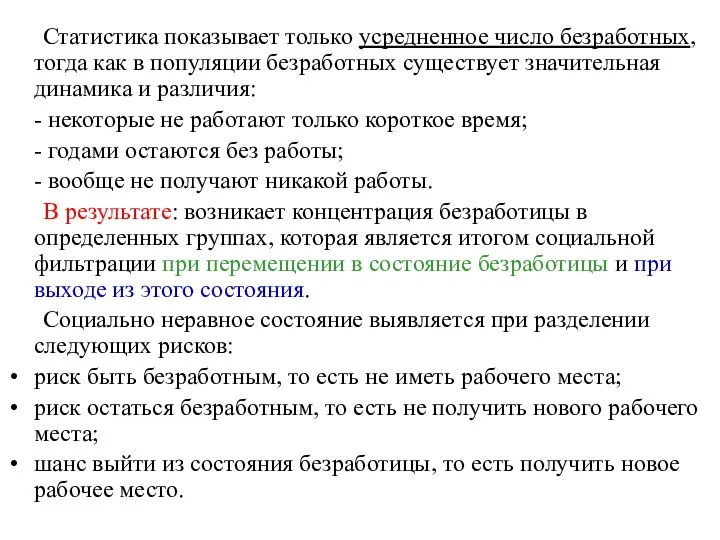 Статистика показывает только усредненное число безработных, тогда как в популяции безработных