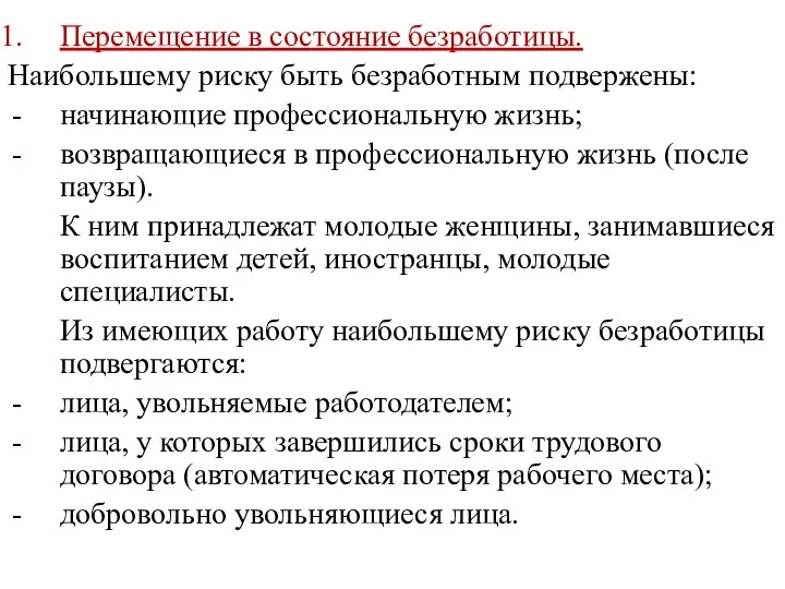 Перемещение в состояние безработицы. Наибольшему риску быть безработным подвержены: начинающие профессиональную