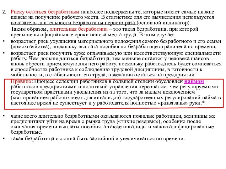 2. Риску остаться безработным наиболее подвержены те, которые имеют самые низкие