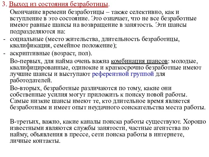 3. Выход из состояния безработицы. Окончание времени безработицы – также селективно,