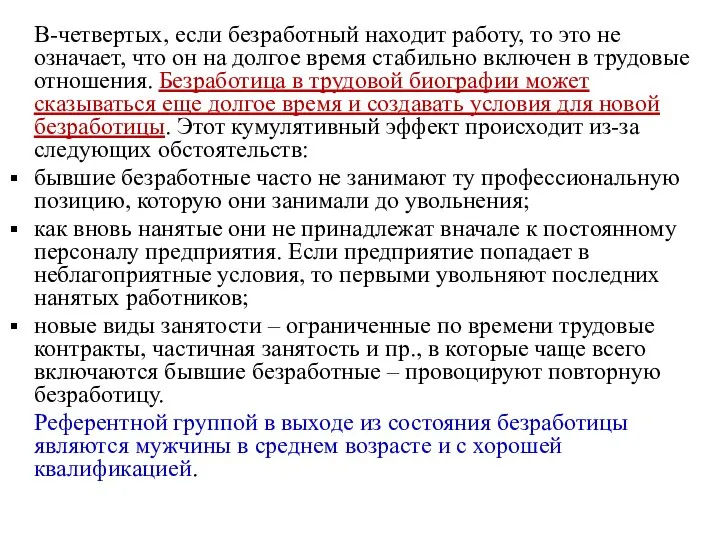 В-четвертых, если безработный находит работу, то это не означает, что он