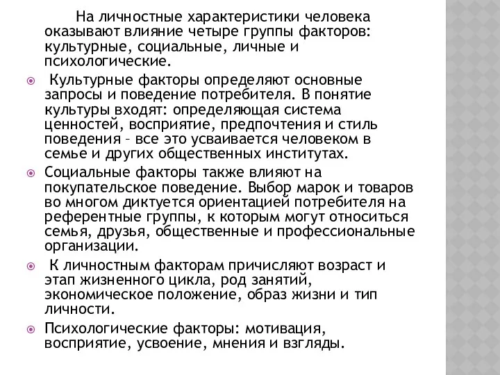 На личностные характеристики человека оказывают влияние четыре группы факторов: культурные, социальные,