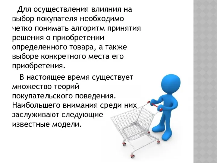 Для осуществления влияния на выбор покупателя необходимо четко понимать алгоритм принятия