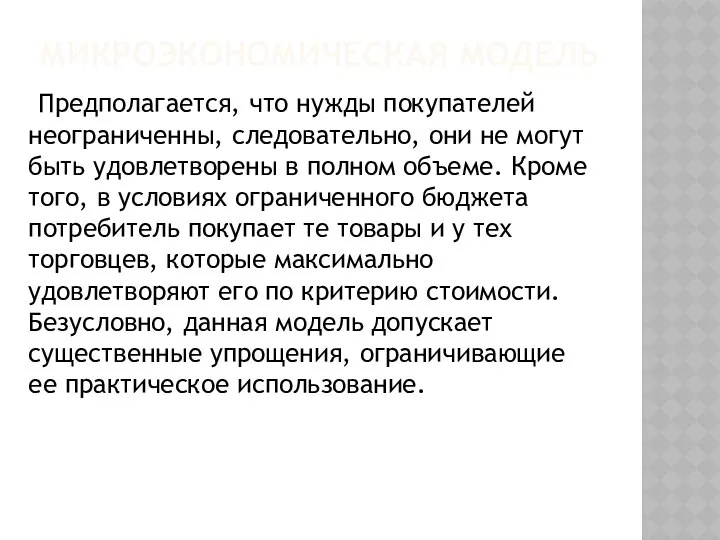 МИКРОЭКОНОМИЧЕСКАЯ МОДЕЛЬ Предполагается, что нужды покупателей неограниченны, следовательно, они не могут