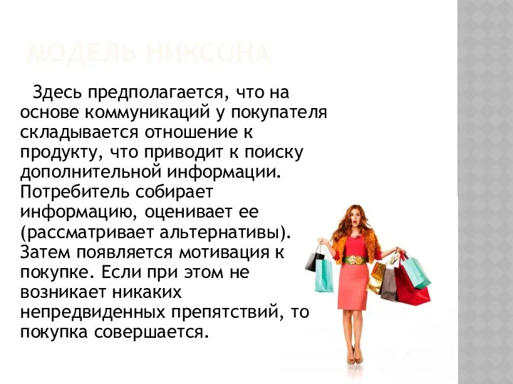 МОДЕЛЬ НИКСОНА Здесь предполагается, что на основе коммуникаций у покупателя складывается