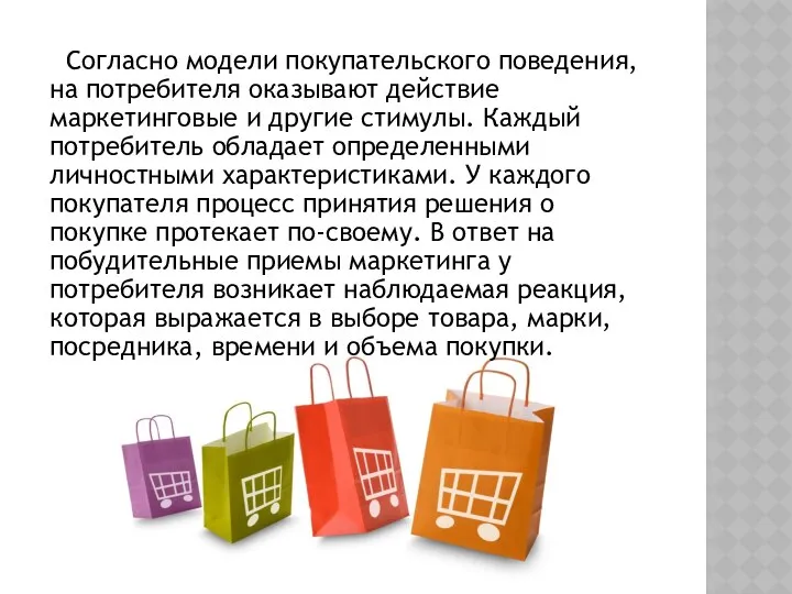 Согласно модели покупательского поведения, на потребителя оказывают действие маркетинговые и другие