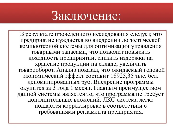 В результате проведенного исследования следует, что предприятие нуждается во внедрении логистической