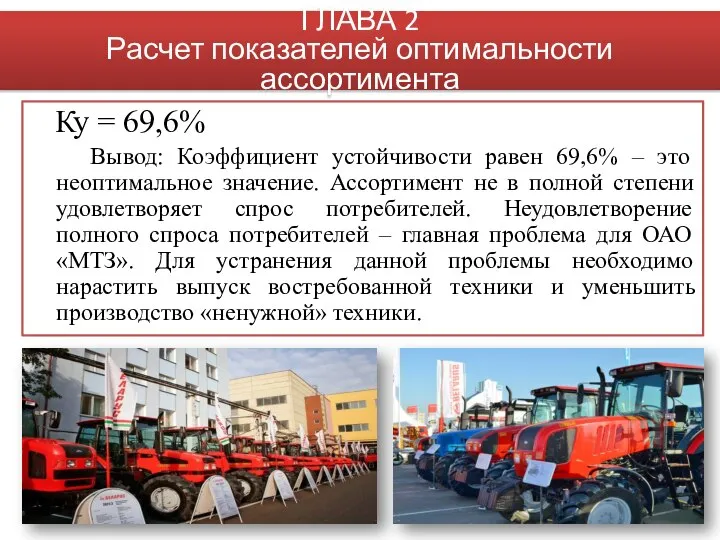 Ку = 69,6% Вывод: Коэффициент устойчивости равен 69,6% – это неоптимальное