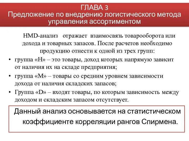 HMD-анализ отражает взаимосвязь товарооборота или дохода и товарных запасов. После расчетов