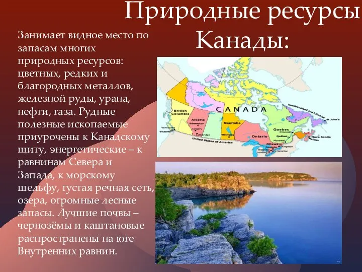 Природные ресурсы Канады: Занимает видное место по запасам многих природных ресурсов: