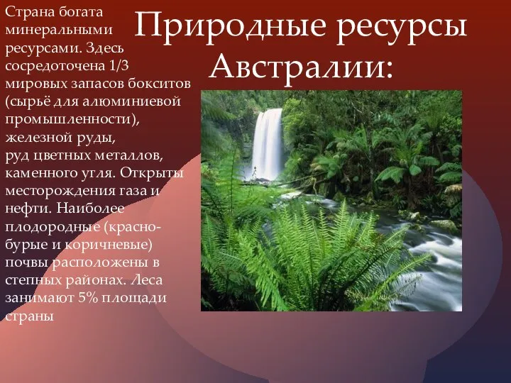 Природные ресурсы Австралии: Страна богата минеральными ресурсами. Здесь сосредоточена 1/3 мировых