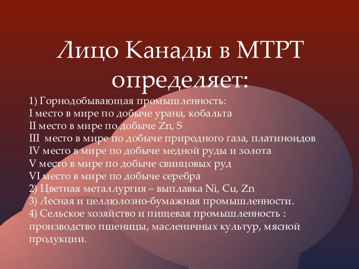 1) Горнодобывающая промышленность: I место в мире по добыче урана, кобальта