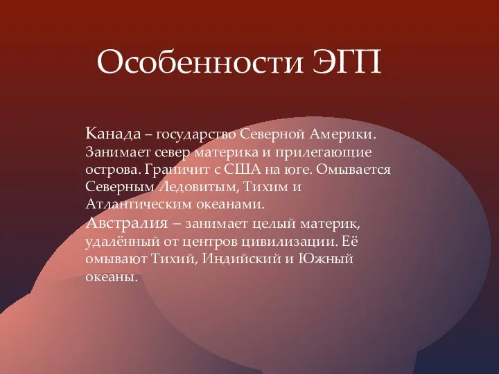 Особенности ЭГП Канада – государство Северной Америки. Занимает север материка и