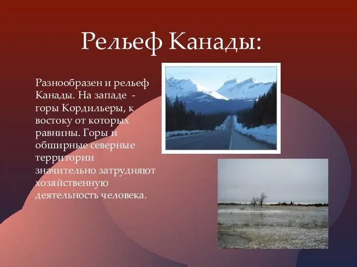 Рельеф Канады: Разнообразен и рельеф Канады. На западе - горы Кордильеры,