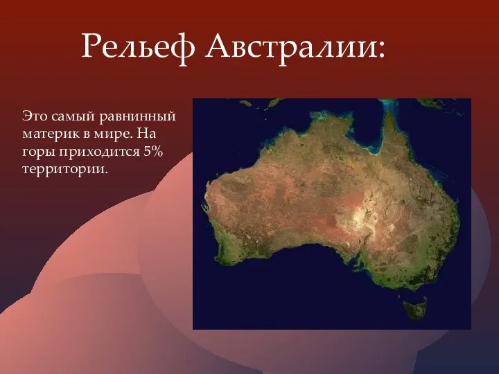 Рельеф Австралии: Это самый равнинный материк в мире. На горы приходится 5% территории.