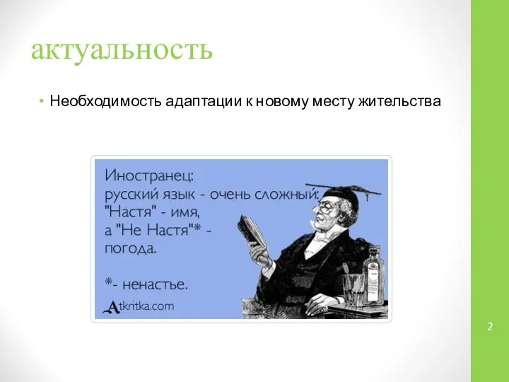 актуальность Необходимость адаптации к новому месту жительства