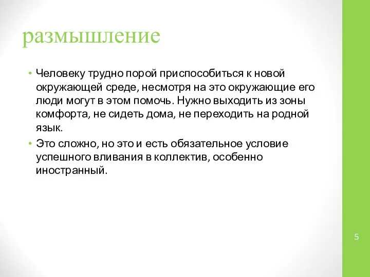 размышление Человеку трудно порой приспособиться к новой окружающей среде, несмотря на