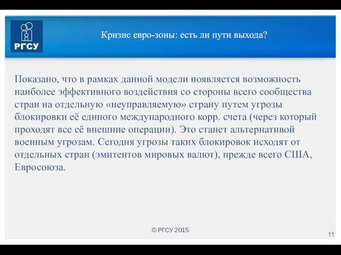 Кризис евро-зоны: есть ли пути выхода? Показано, что в рамках данной