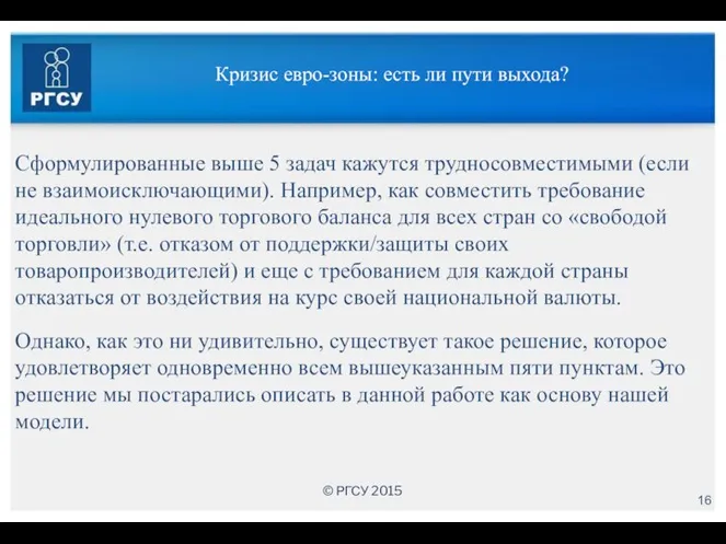 Кризис евро-зоны: есть ли пути выхода? Сформулированные выше 5 задач кажутся