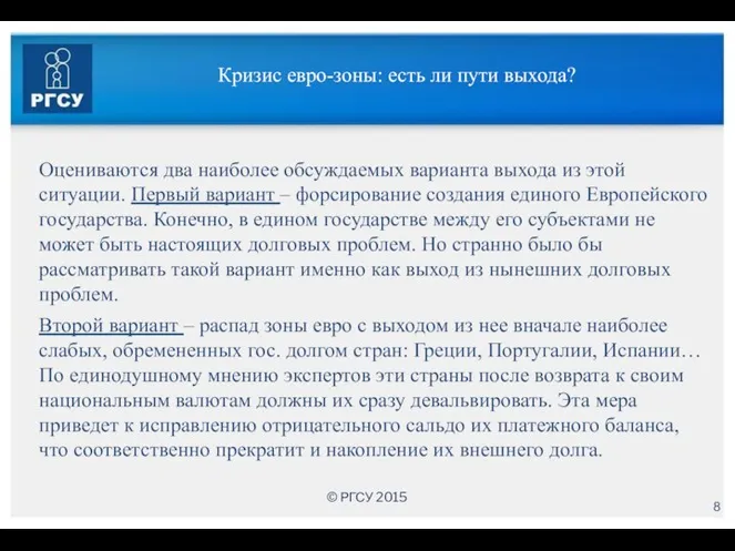 Кризис евро-зоны: есть ли пути выхода? Оцениваются два наиболее обсуждаемых варианта