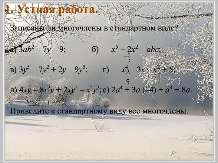 1. Устная работа. Записаны ли многочлены в стандартном виде? а) 3ab2