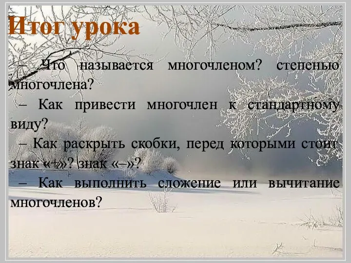 Итог урока – Что называется многочленом? степенью многочлена? – Как привести