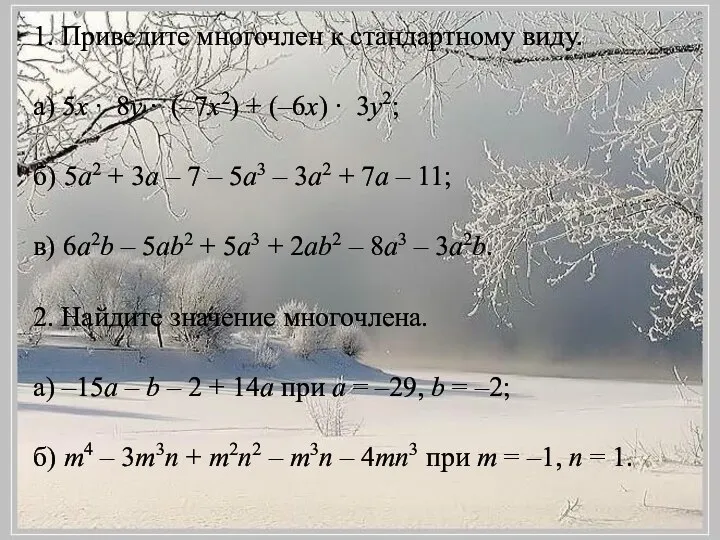 1. Приведите многочлен к стандартному виду. а) 5x ∙ 8y ∙