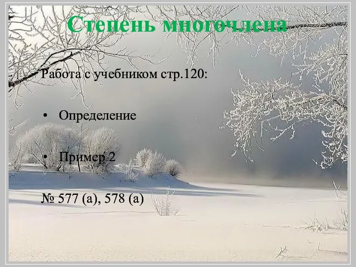 Степень многочлена Работа с учебником стр.120: Определение Пример 2 № 577 (а), 578 (а)