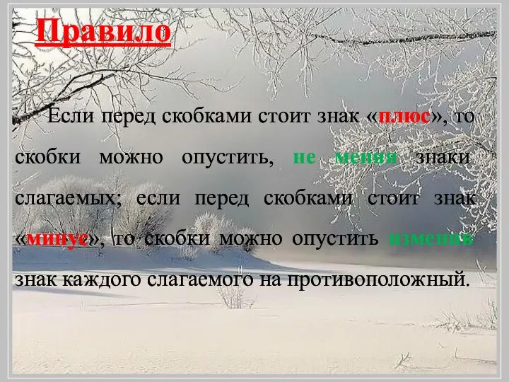 Правило Если перед скобками стоит знак «плюс», то скобки можно опустить,