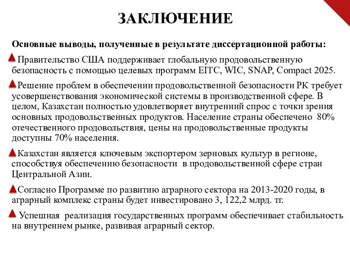 ЗАКЛЮЧЕНИЕ Основные выводы, полученные в результате диссертационной работы: - Правительство США