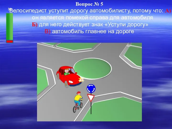 Вопрос № 5 Велосипедист уступит дорогу автомобилисту, потому что: А) он