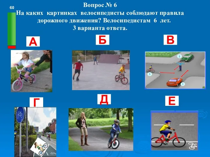 Вопрос № 6 На каких картинках велосипедисты соблюдают правила дорожного движения?